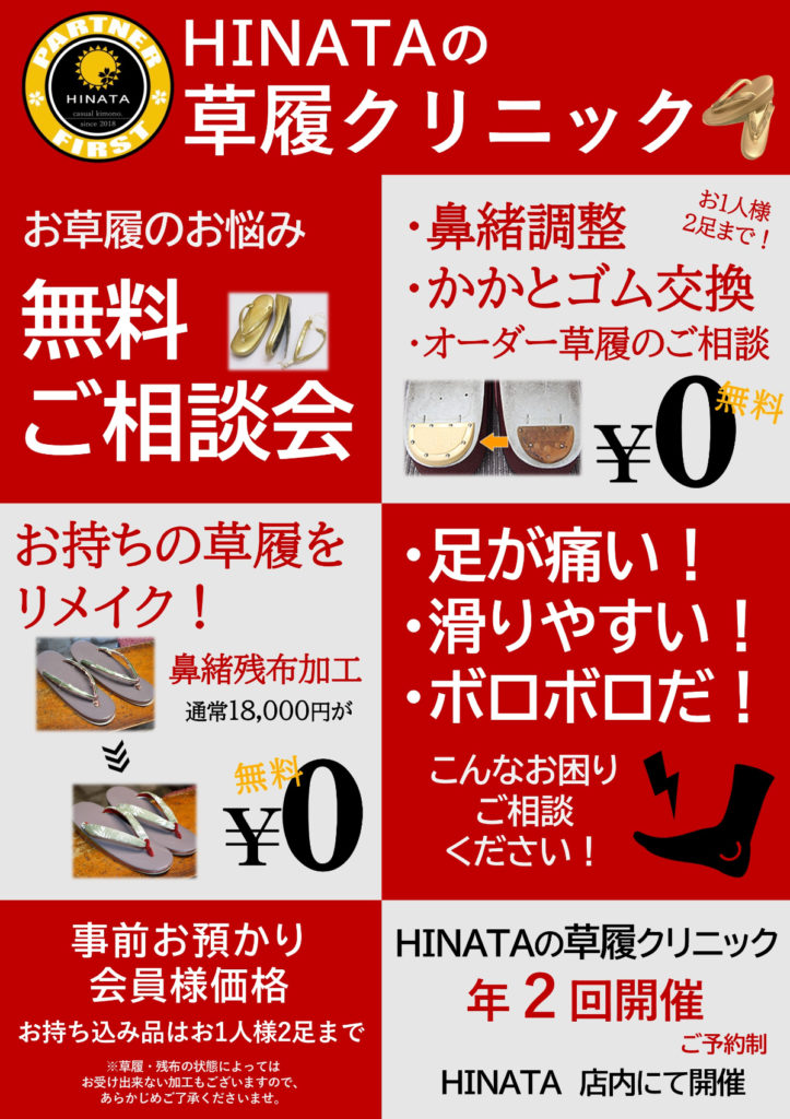 草履クリニック